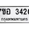 รับจัดหาทะเบียน 3420 หมวดใหม่ 7ขอ 3420 ทะเบียนมงคล ผลรวมดี 24 – NU0706 -7ขอ