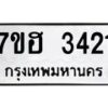 รับจัดหาทะเบียน 3421 หมวดใหม่ 7ขฮ 3421 ทะเบียนมงคล ผลรวมดี 24 – NU0710 -7ขฮ