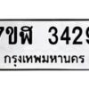 รับจัดหาทะเบียน 3429  หมวดใหม่ 7ขฬ 3429  ทะเบียนมงคล ผลรวมดี 32 - T6907 - 7ขฬ