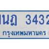 รับจัดหาทะเบียนรถตู้ 3432 หมวดใหม่ 1นฎ 3432 ผลรวมดี 23 - M0701-1นฎ