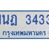 รับจัดหาทะเบียนรถตู้ 3433 หมวดใหม่ 1นฎ 3433 ผลรวมดี 24 - M0701-1นฎ