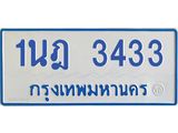 รับจัดหาทะเบียนรถตู้ 3433 หมวดใหม่ 1นฎ 3433 ผลรวมดี 24 - M0701-1นฎ