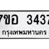 รับจัดหาทะเบียน 3437 หมวดใหม่ 7ขอ 3437 ทะเบียนมงคล ผลรวมดี 32 – NU0706 -7ขอ