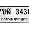 รับจัดหาทะเบียน 3438  หมวดใหม่ 7ขฬ 3438  ทะเบียนมงคล ผลรวมดี 32 - T6907 - 7ขฬ