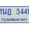 รับจัดหาทะเบียนรถตู้ 3441 หมวดใหม่ 1นฎ 3441 ผลรวมดี 23 - M0701-1นฎ