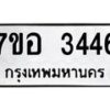 รับจัดหาทะเบียน 3446 หมวดใหม่ 7ขอ 3446 ทะเบียนมงคล ผลรวมดี 32 – NU0706 -7ขอ