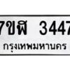 รับจัดหาทะเบียน 3447  หมวดใหม่ 7ขฬ 3447  ทะเบียนมงคล ผลรวมดี 32 - T6907 - 7ขฬ