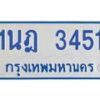 รับจัดหาทะเบียนรถตู้ 3451 หมวดใหม่ 1นฎ 3451 ผลรวมดี 24 - M0701-1นฎ