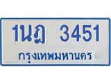 รับจัดหาทะเบียนรถตู้ 3451 หมวดใหม่ 1นฎ 3451 ผลรวมดี 24 - M0701-1นฎ