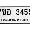 รับจัดหาทะเบียน 3455 หมวดใหม่ 7ขอ 3455 ทะเบียนมงคล ผลรวมดี 32 – NU0706 -7ขอ