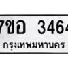 รับจัดหาทะเบียน 3464 หมวดใหม่ 7ขอ 3464 ทะเบียนมงคล ผลรวมดี 32 – NU0706 -7ขอ