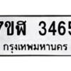 รับจัดหาทะเบียน 3465  หมวดใหม่ 7ขฬ 3465  ทะเบียนมงคล ผลรวมดี 32 - T6907 - 7ขฬ