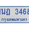 รับจัดหาทะเบียนรถตู้ 3468 หมวดใหม่ 1นฎ 3468 ผลรวมดี 32 - M0701-1นฎ