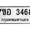 รับจัดหาทะเบียน 3468 หมวดใหม่ 7ขอ 3468 ทะเบียนมงคล ผลรวมดี 36 – NU0706 -7ขอ