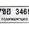 รับจัดหาทะเบียน 3469 หมวดใหม่ 7ขฮ 3469 ทะเบียนมงคล ผลรวมดี 36 – NU0710 -7ขฮ