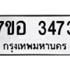 รับจัดหาทะเบียน 3473 หมวดใหม่ 7ขอ 3473 ทะเบียนมงคล ผลรวมดี 32 – NU0706 -7ขอ