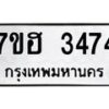 รับจัดหาทะเบียน 3474 หมวดใหม่ 7ขฮ 3474 ทะเบียนมงคล ผลรวมดี 32 – NU0710 -7ขฮ