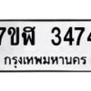 รับจัดหาทะเบียน 3474  หมวดใหม่ 7ขฬ 3474  ทะเบียนมงคล ผลรวมดี 32 - T6907 - 7ขฬ