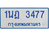 รับจัดหาทะเบียนรถตู้ 3477 หมวดใหม่ 1นฎ 3477 ผลรวมดี 32 - M0701-1นฎ