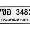 รับจัดหาทะเบียน 3482 หมวดใหม่ 7ขอ 3482 ทะเบียนมงคล ผลรวมดี 32 – NU0706 -7ขอ