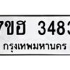 รับจัดหาทะเบียน 3483 หมวดใหม่ 7ขฮ 3483 ทะเบียนมงคล ผลรวมดี 32 – NU0710 -7ขฮ