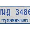 รับจัดหาทะเบียนรถตู้ 3486 หมวดใหม่ 1นฎ 3486 ผลรวมดี 32 - M0701-1นฎ