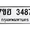 รับจัดหาทะเบียน 3487 หมวดใหม่ 7ขฮ 3487 ทะเบียนมงคล ผลรวมดี 36 – NU0710 -7ขฮ