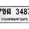 รับจัดหาทะเบียน 3487  หมวดใหม่ 7ขฬ 3487  ทะเบียนมงคล ผลรวมดี 36 - T6907 - 7ขฬ