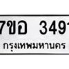 รับจัดหาทะเบียน 3491 หมวดใหม่ 7ขอ 3491 ทะเบียนมงคล ผลรวมดี 32 – NU0706 -7ขอ