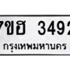 รับจัดหาทะเบียน 3492 หมวดใหม่ 7ขฮ 3492 ทะเบียนมงคล ผลรวมดี 32 – NU0710 -7ขฮ