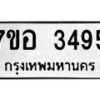 รับจัดหาทะเบียน 3495 หมวดใหม่ 7ขอ 3495 ทะเบียนมงคล ผลรวมดี 36 – NU0706 -7ขอ