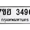 รับจัดหาทะเบียน 3496 หมวดใหม่ 7ขฮ 3496 ทะเบียนมงคล ผลรวมดี 36 – NU0710 -7ขฮ