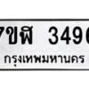 รับจัดหาทะเบียน 3496  หมวดใหม่ 7ขฬ 3496  ทะเบียนมงคล ผลรวมดี 36 - T6907 - 7ขฬ