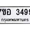 รับจัดหาทะเบียน 3499 หมวดใหม่ 7ขอ 3499 ทะเบียนมงคล ผลรวมดี 40 – NU0706 -7ขอ