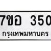 รับจัดหาทะเบียน 350 หมวดใหม่ 7ขอ 350 ทะเบียนมงคล ผลรวมดี 23 – NU0706 -7ขอ