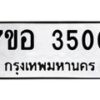 รับจัดหาทะเบียน 3500 หมวดใหม่ 7ขอ 3500 ทะเบียนมงคล ผลรวมดี 23 – NU0706 -7ขอ