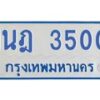 รับจัดหาทะเบียนรถตู้ 3500 หมวดใหม่ 1นฎ 3500 ผลรวมดี 19 - M0701-1นฎ