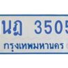 รับจัดหาทะเบียนรถตู้ 3505 หมวดใหม่ 1นฎ 3505 ผลรวมดี 24 - M0701-1นฎ