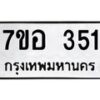 รับจัดหาทะเบียน 351 หมวดใหม่ 7ขอ 351 ทะเบียนมงคล ผลรวมดี 24 – NU0706 -7ขอ