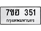 รับจัดหาทะเบียน 351 หมวดใหม่ 7ขฮ 351 ทะเบียนมงคล ผลรวมดี 23 – NU0710 -7ขฮ