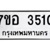 รับจัดหาทะเบียน 3510 หมวดใหม่ 7ขอ 3510 ทะเบียนมงคล ผลรวมดี 24 – NU0711 -7ขอ