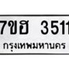 รับจัดหาทะเบียน 3511  หมวดใหม่ 7ขฮ 3511  ทะเบียนมงคล ผลรวมดี 24 - T6907 - 7ขฮ