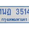 รับจัดหาทะเบียนรถตู้ 3514 หมวดใหม่ 1นฎ 3514 ผลรวมดี 24 - M0701-1นฎ
