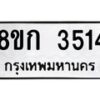 รับจัดหาทะเบียน 3514  หมวดใหม่ 8ขก 3514  ทะเบียนมงคล ผลรวมดี 24 - T6907 - 8ขก