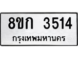 รับจัดหาทะเบียน 3514  หมวดใหม่ 8ขก 3514  ทะเบียนมงคล ผลรวมดี 24 - T6907 - 8ขก