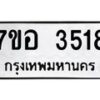รับจัดหาทะเบียน 3518 หมวดใหม่ 7ขอ 3518 ทะเบียนมงคล ผลรวมดี 32 – NU0711 -7ขอ