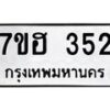 รับจัดหาทะเบียน 352 หมวดใหม่ 7ขฮ 352 ทะเบียนมงคล ผลรวมดี 24 – NU0710 -7ขฮ