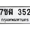 รับจัดหาทะเบียน 352  หมวดใหม่ 7ขฬ 352  ทะเบียนมงคล ผลรวมดี 24 - T6907 - 7ขฬ