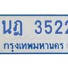 รับจัดหาทะเบียนรถตู้ 3522 หมวดใหม่ 1นฎ 3522 ผลรวมดี 23 - M0701-1นฎ