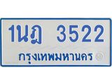 รับจัดหาทะเบียนรถตู้ 3522 หมวดใหม่ 1นฎ 3522 ผลรวมดี 23 - M0701-1นฎ